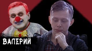 Валерий отвечает на вопросы - Навальный, коррупция, нефть