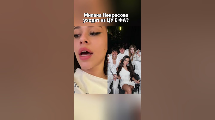МИЛАНА НЕКРАСОВА УХОДИТ ИЗ ЦУ Е ФА? #милананекрасова #блогер #цуефа #блогеры