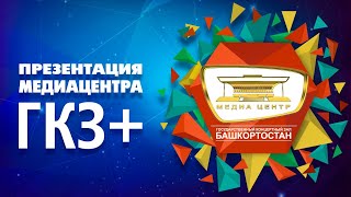 Презентация медиа центра ГБУК РБ ГКЗ «Башкортостан»