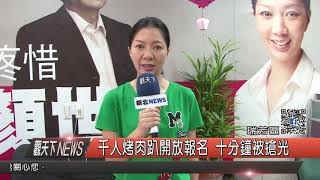 1060918觀天下新聞HD06 瑞芳區千人烤肉趴開放報名 十分鐘被搶光