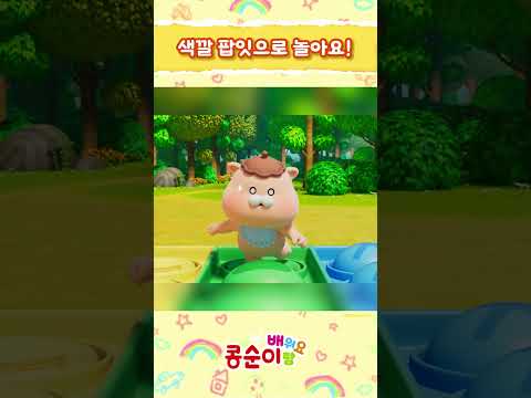 콩콩! 색깔 팝잇을 밟으며 뛰어봐요!!😁ㅣ콩순이랑 배워요 시즌2ㅣ#색칠 #색칠놀이 #색깔 #색깔놀이