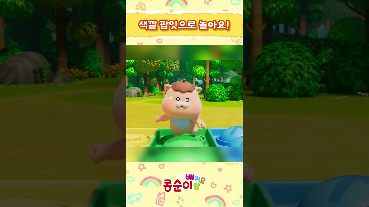 콩콩! 색깔 팝잇을 밟으며 뛰어봐요!!😁ㅣ콩순이랑 배워요 시즌2ㅣ#색칠 #색칠놀이 #색깔 #색깔놀이 썸네일