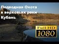 Подводная охота на реке Кубань