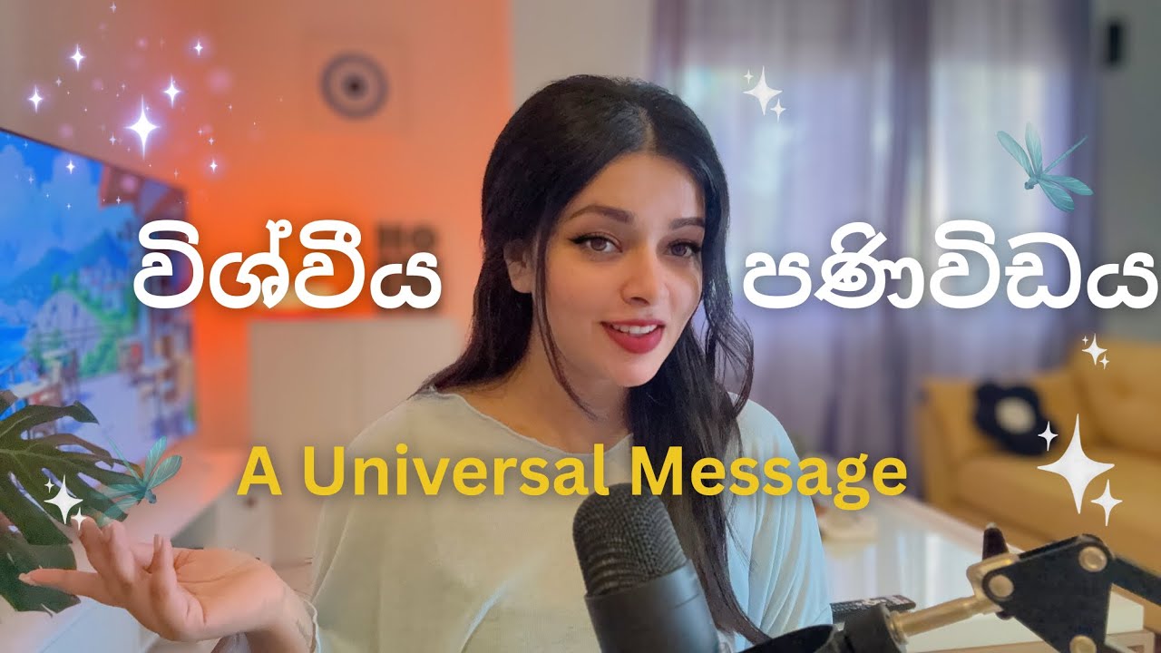 අද දවසේ මේ පණිවිඩය ඔයා හිතට ගන්න ! ♥️✨💐🌎🦋 #universe #blessings #love #kindness #healing 