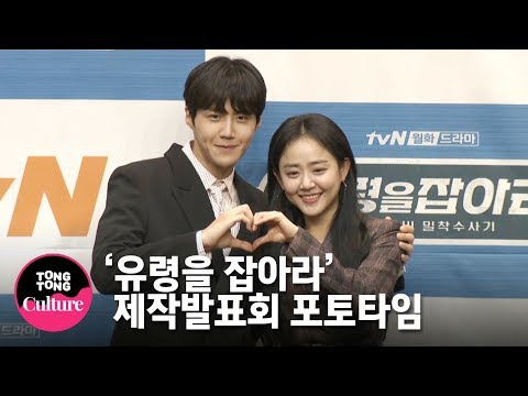 문근영(<strong>Moon</strong> Geun Young)x김선호(Kim Seon <strong>Ho</strong>)x정유진x조재윤 @ tvN 드라마 &amp;#39;유령을 잡아라&amp;#39; 제작발표회 포토타임 [통통TV]