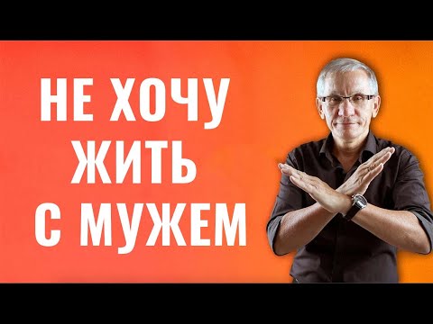 Не хочу жить с мужем. Что делать? Валентин Ковалев