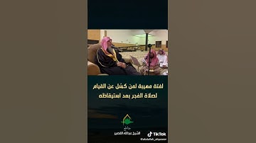 الإنسان يعنى عناية تامة بأذكار الصباح والمساء الشيخ عبدالله القصير