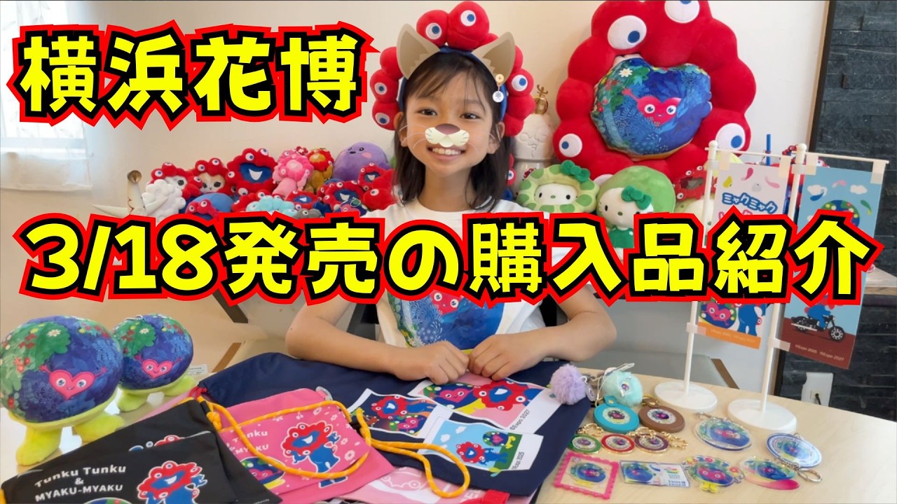Yokohama Flower Expo] Introducing items purchased on March 18th