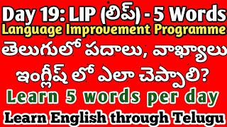 Day 19 LIP 5 Words | Language Improvement Programme | Learn English through Telugu | @Laxman K
