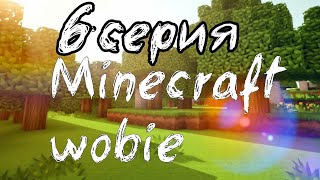 6 серия Minecraft wobie 1 сезон