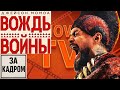 ВОЖДЬ ВОЙНЫ(2025). Создание сериала -за кадром.