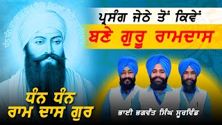 Dhan Dhan Ramdas Gur। Kavishar Jatha Giani Bhagwant Singh Soorwind