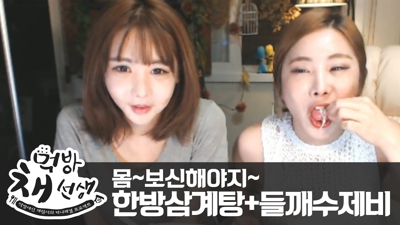 [채림먹방] 놔~몸보신할거야 어서와~(feat.예빈)@mukbang