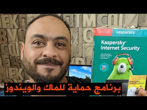 فيديو: كيفية تحديث برنامج Kaspersky Anti-Virus على جهاز الكمبيوتر