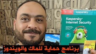 شرح تحميل وتثبيت برنامج الحماية من الفيروسات Kaspersky Internet Security للويندوز والماك