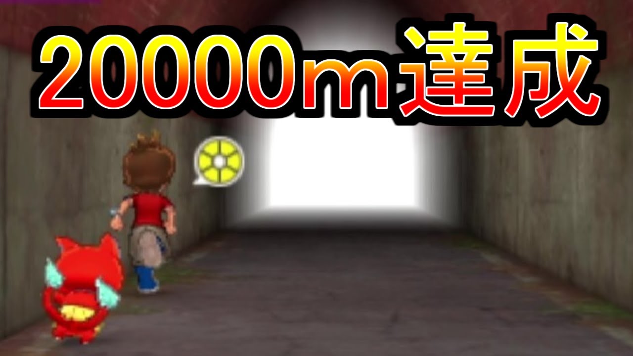 妖怪ウォッチ2】2万m達成 えんえんトンネル編【妖怪ウォッチ