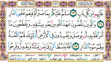 القرآن الكريم كتابة بدون صوت - سورة الرعد - صفحة 252 للقراءة والحفظ