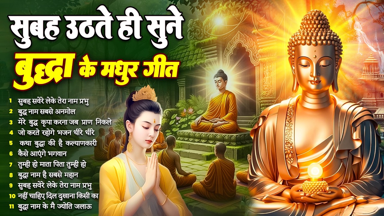 हर घर में कृपा बरसाने वाले भगवान बुद्ध के ये भजन रोज़ सुबह उठते ही सुनें घर में समृद्धि आयेगी#buddha