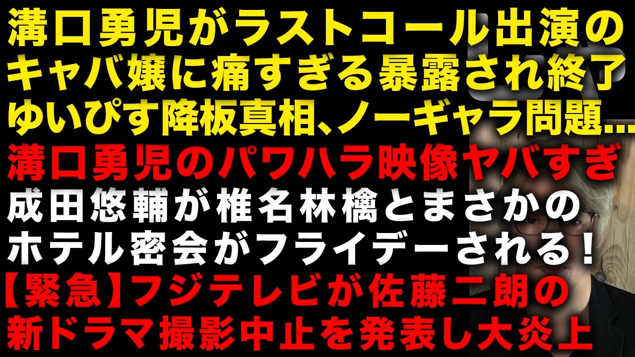 【緊急】溝口勇児が人気キャバ嬢に1時間説教される動画がエグすぎると話題！パワハラ映像も恐怖　成田悠輔が椎名林檎とホテル密会がフライデー　フジテレビが佐藤二朗の新ドラマ撮影中止発表で炎上　（TTMつよし