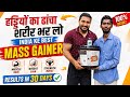हड्डीयों का ढांचा शरीर भर लो best mass gainer se | power mass gainer | weight gaining supplements |