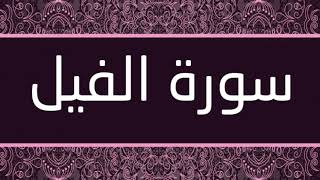 الشيخ عبدالرحمن العوسي - سورة الفيل