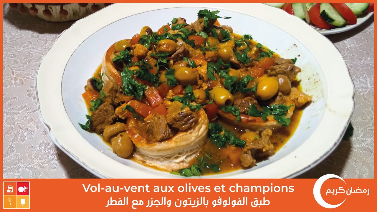 Vol-au-vent  olives et champignons  -طبق الفولوفو بالزيتون والجزر مع الفطر وصفة قديمة سريعة التحضير