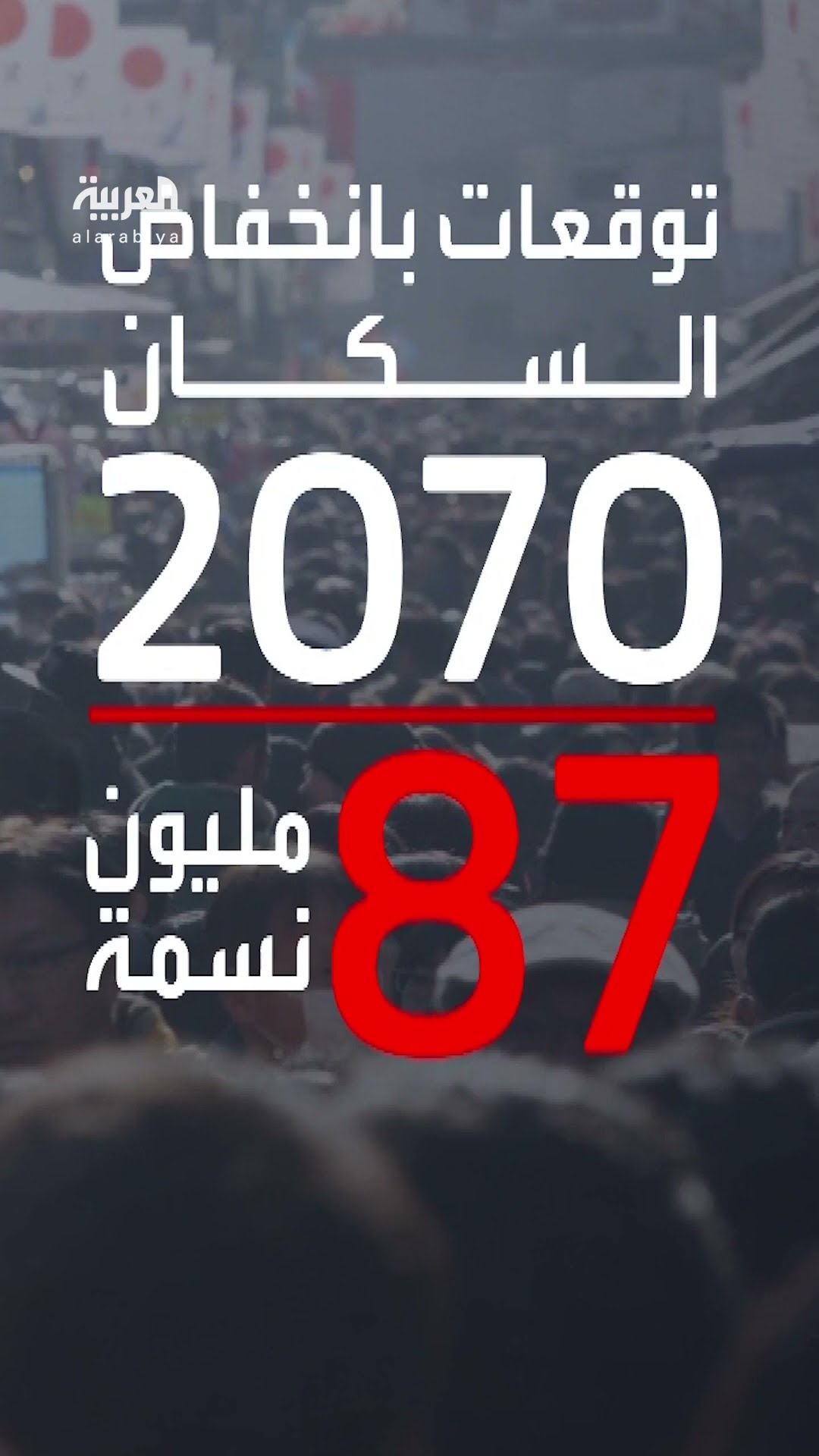 انكماش عدد السكان في اليابان.. وحوافز مالية من الحكومة للتشجيع على الإنجاب