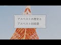 【#23】アスベストの歴史とアスベスト回収袋