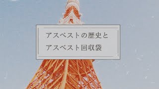 【#23】アスベストの歴史とアスベスト回収袋