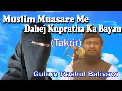 गुलाम रसूल बलियावी का औरतों के हालात और दहेज़ पर महत्वपूर्ण बयान ☪ Latest Urdu Takrir New Speech