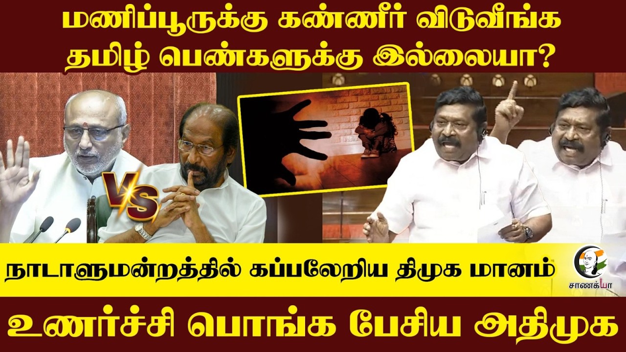 ⁣மணிப்பூருக்கு கண்ணீர் விடுவீங்க...தமிழ் பெண்களுக்கு...|  Inbadurai Slams DMK at Rajyasabha | ADMK