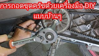 EP.2  DIY. เครื่องมือถอดเปลี่ยนสายพานและประกอบสายพาน   รถscoopy-i