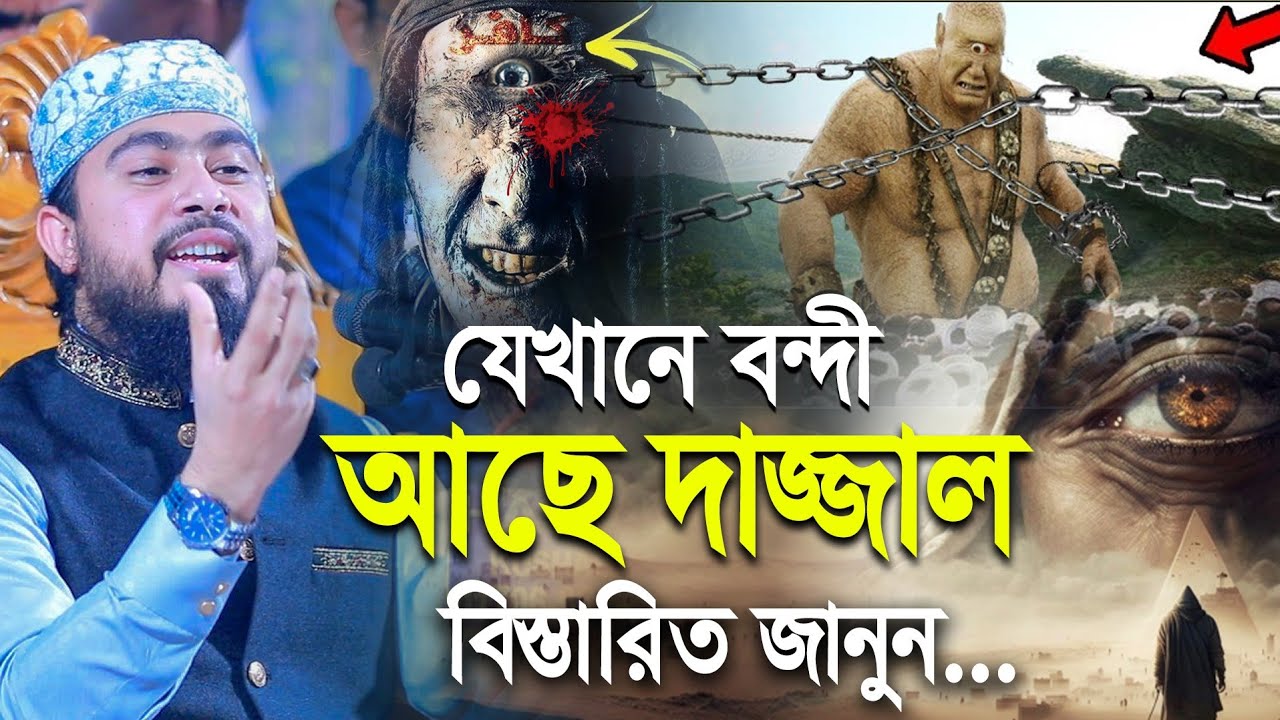 দাজ্জাল দুনিয়াতে কতদিন থাকবে? এবং দেখুন কবে ও কেন দুনিয়ায় আসবে সে? ইমাম মাহদী ও ঈসা (আঃ) এর আগমন |