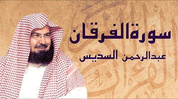 القرآن الكريم بصوت الشيخ عبد الرحمن السديس لسورة الفرقان