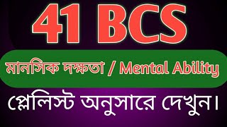 ৪১ তম বিসিএস মানসিক দক্ষতা সমাধান ।।  41 bcs mental ability solution