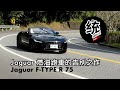 【統哥嗜駕】F-TYPE 最後的燃油跑車，它的特色是什麼？該如何駕馭它更有樂趣？ Jaguar F-TYPE R 75 試駕
