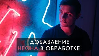Добавление неона в фотошопе. Обработка фотографии. Photoshop. АнтиВидео Добавление неона в фотошопе. Обработка фотографии. Photoshop. АнтиВидео