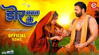 #Video | Dor Mamta Ke - डोर ममता के | Power Star #Pawan Singh | Bhojpuri Song 2023 | Har Har Gange
