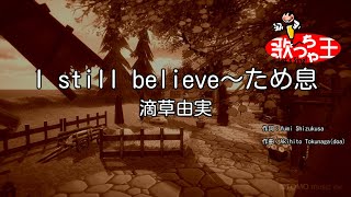 【カラオケ】I still believe～ため息/滴草由実