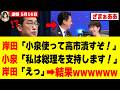 【緊急】高市総理を支える小泉防衛大臣、岸田派を完全に潰す「神展開」を生み出してしまうw w w w