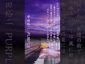 中田裕二 - PURPLEの練習中の動画