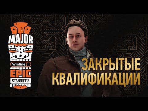 Winline EPIC Standoff 2 Major | Closed Quals - Day 3