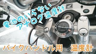 バイク専用の温度計を付けてみたよー  HONDA VTR250