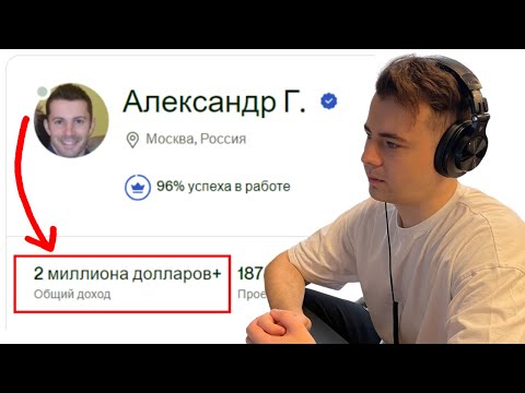 Я нашел русских Фрилансеров с Заработком МИЛЛИОН ДОЛЛАРОВ - Фриланс 2024