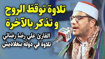 تلاوة توقظ الروح وتذكر بالآخرة | القارئ علي رضا رضائي في بنغلاديش