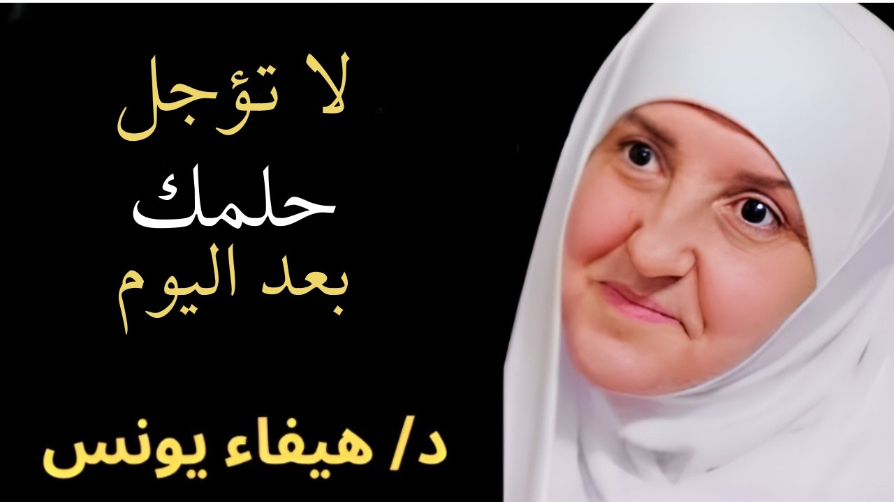 لا تؤجل حلمك بعد اليوم _ هيفاء يونس