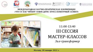 Международная научно-практическая конференция (28.01.2022, 11:00-13:40, III СЕССИЯ МАСТЕР-КЛАССОВ)