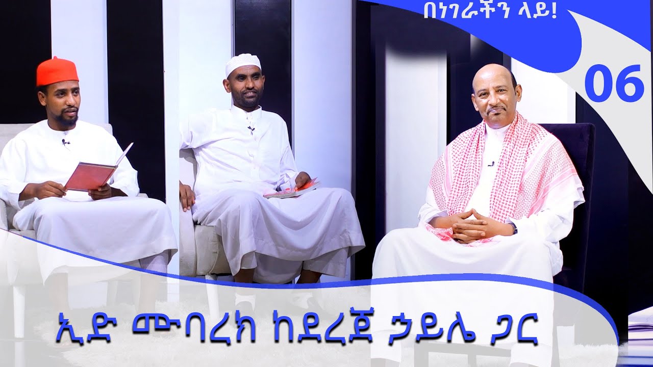 ኢድ ሙባረክ ከደረጀ ኃይሌ ጋር -Benegerachin lay ep 6 @ArtSpacePainting