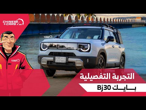 أول تجربة عربيه تفصيلية لسيارة بايك 30  الجديدة تفاصيل كاملة وتجربة الأداء وتقييمنا للسيارة