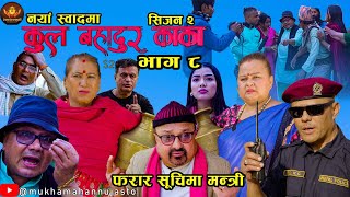 “फरार सुचिमा मन्त्रि”।।“कुल बहादुर काका”। Season 2। भाग ८ । KULBAHADUR KAKA। Nepali Comedy Serial